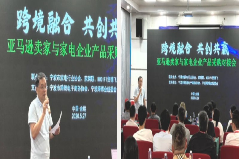 聚力跨境拓商机，智造出海启新程 ——宁波市家电协会举办亚马逊家电企业采购对接会