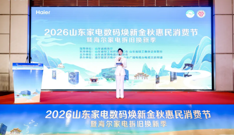 2026山东家电数码焕新金秋惠民消费节 暨海尔家电拆旧换新季发布会在济南召开