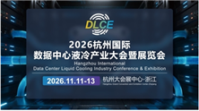 2026杭州数据中心液冷产业大暨展览会会11月启幕：聚力绿色算力，掘金万亿新赛道